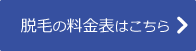 脱毛の料金はこちら