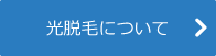 光脱毛について