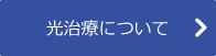 光治療について